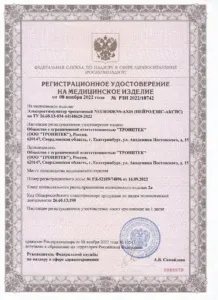Регистрационное удостоверение: РУ РЗН 2022/18742 на НЕЙРОДЭНС-АКСИС