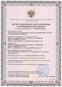 Регистрационное удостоверение: РУ РЗН 2022/18112 на НЕЙРОДЭНС-АКСОН