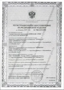 Регистрационное удостоверение: РУ РЗН 2025/25586 на НЕЙРОДЭНС-ОЧКИ