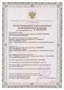Регистрационное удостоверение: РУ РЗН 2021/13307 на ДЭНАС-ПКМ Про
